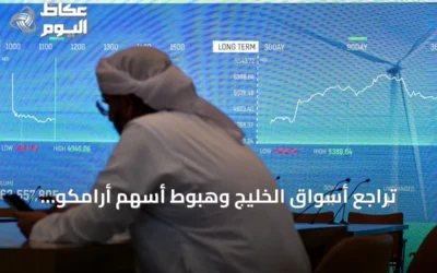 تراجع أسواق الخليج وهبوط أسهم أرامكو والبنوك بعد هجمات الحوثيين على منشآت نفطية واستهداف ناقلة نفط في هرمز