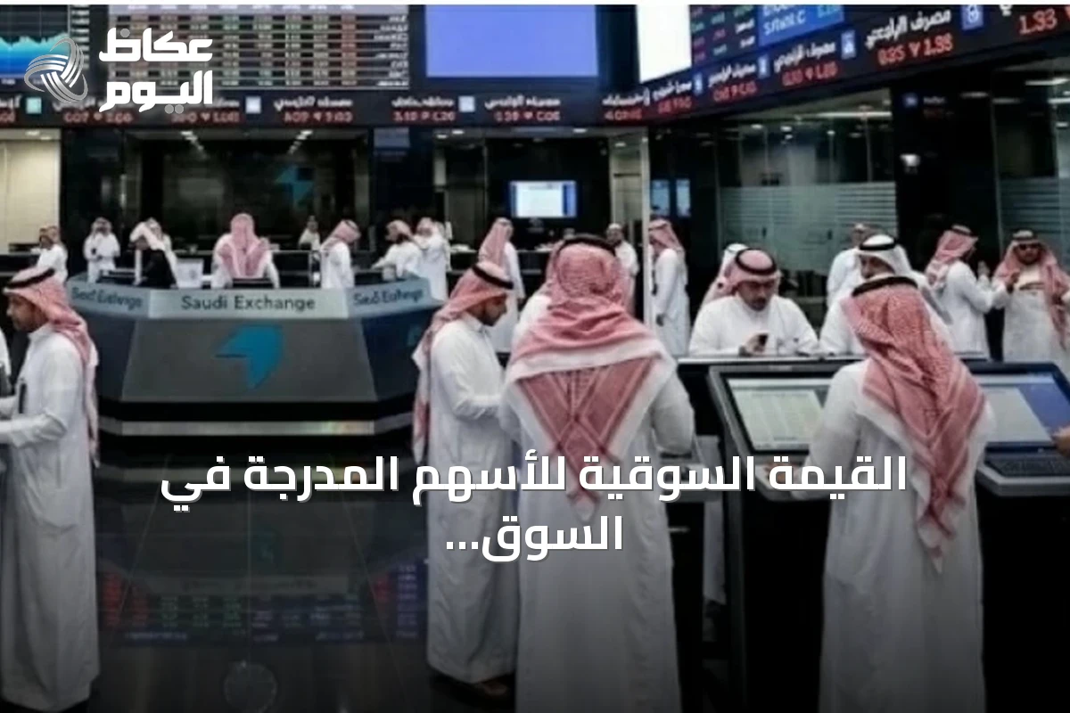 القيمة السوقية للأسهم المدرجة في السوق الرئيسي السعودي تتجاوز 9604 مليار ريال