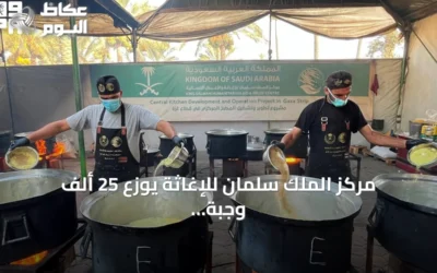 مركز الملك سلمان للإغاثة يوزع 25 ألف وجبة ساخنة للفلسطينيين في وسط وجنوب غزة