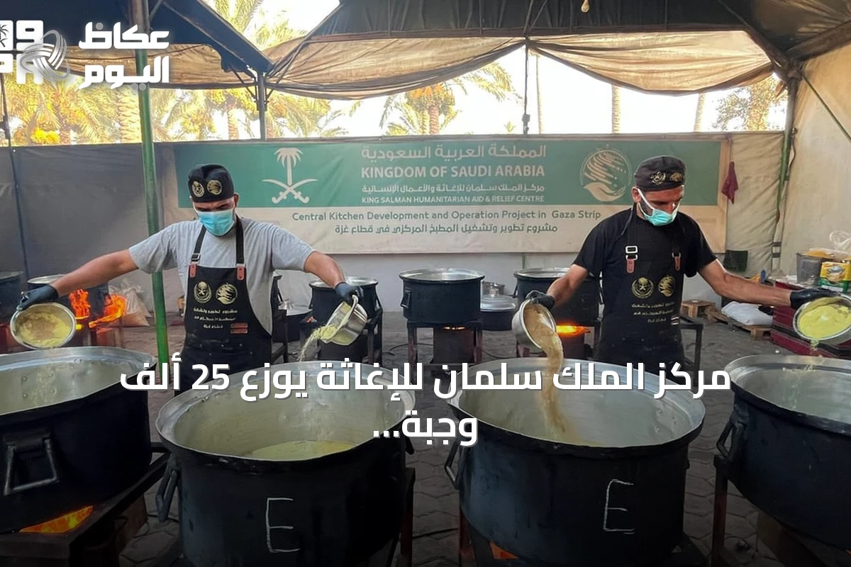 مركز الملك سلمان للإغاثة يوزع 25 ألف وجبة ساخنة للفلسطينيين في وسط وجنوب غزة