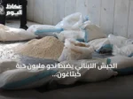 الجيش اللبناني يضبط نحو مليون حبة كبتاغون وستون كلغ من معجون الحشيش في عملية أمنية بكسروان