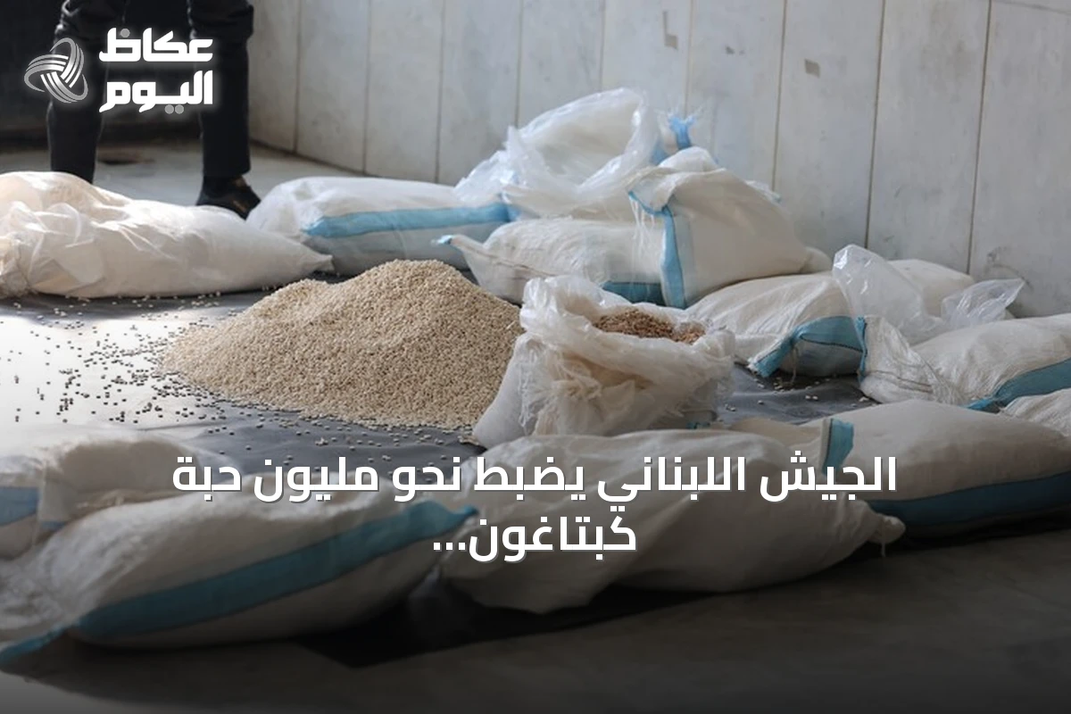 الجيش اللبناني يضبط نحو مليون حبة كبتاغون وستون كلغ من معجون الحشيش في عملية أمنية بكسروان