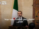 الشيباني يعلن استعادة سوريا دورها الفاعل والمسؤول ضمن الأمم المتحدة