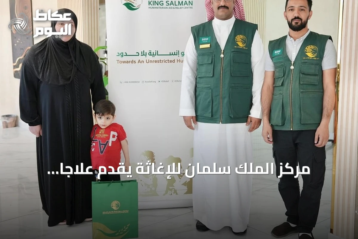 مركز الملك سلمان للإغاثة يقدّم علاجاً لطفل فلسطيني مصاب في الأردن