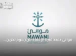 موانئ تمدد فترة الإعفاء من رسوم تخزين بضائع الترانزيت في الموانئ السعودية