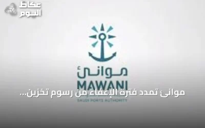 موانئ تمدد فترة الإعفاء من رسوم تخزين بضائع الترانزيت في الموانئ السعودية