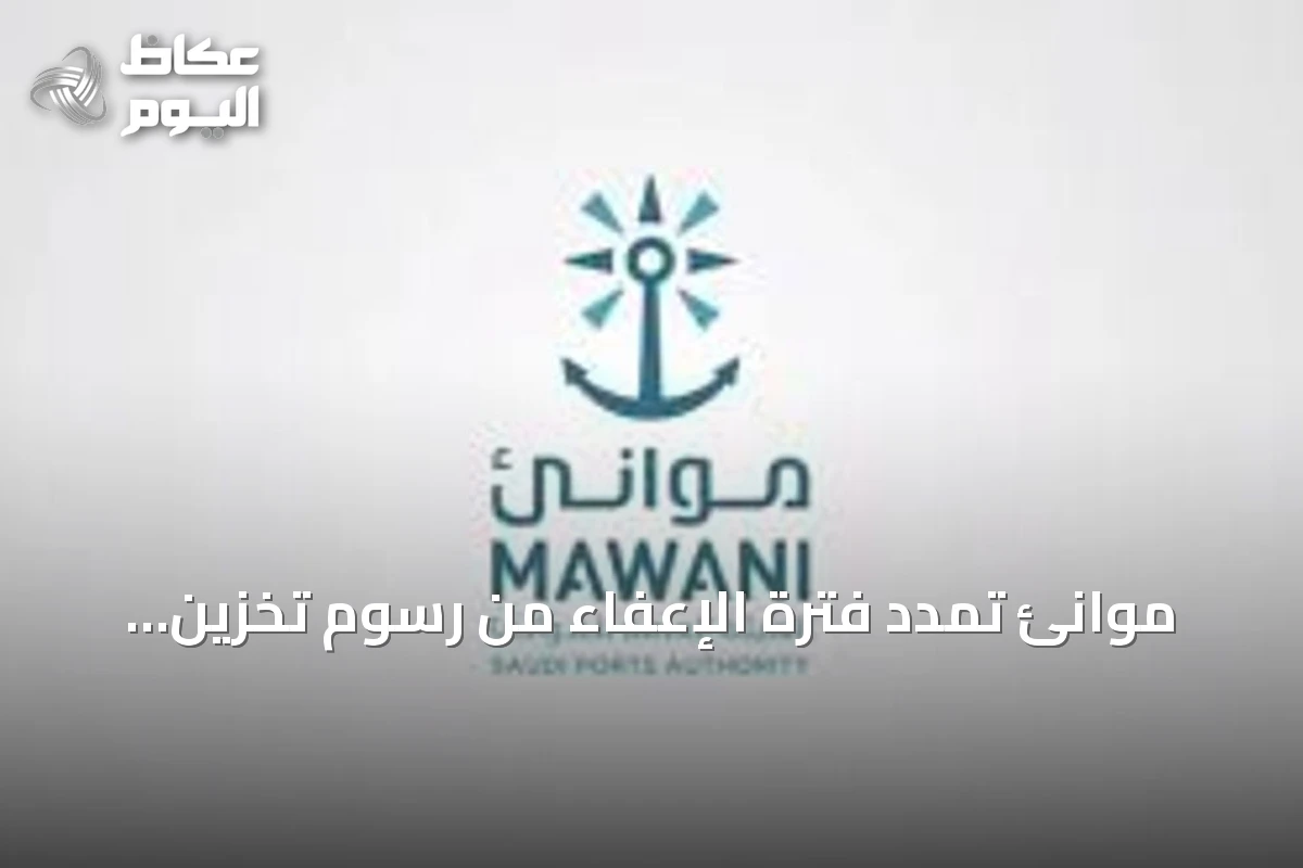 موانئ تمدد فترة الإعفاء من رسوم تخزين بضائع الترانزيت في الموانئ السعودية
