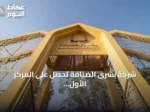 شركة بشرى الضيافة تحصل على المركز الأول في تقييم خدمات حجاج الخارج لموسم 1447هـ