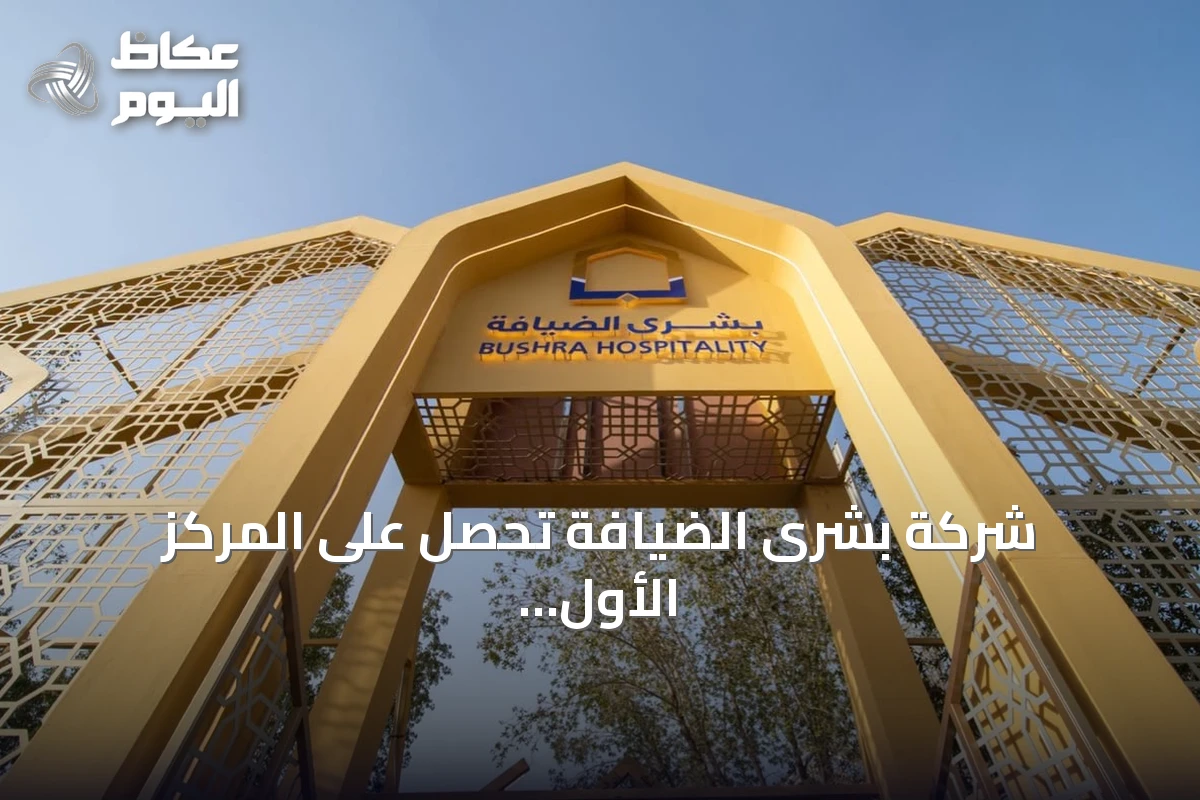 شركة بشرى الضيافة تحصل على المركز الأول في تقييم خدمات حجاج الخارج لموسم 1447هـ
