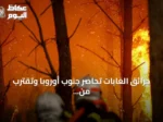 حرائق الغابات تحاصر جنوب أوروبا وتقترب من مدينة بوردو الفرنسية