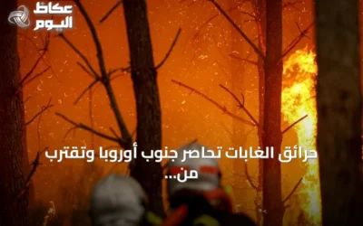 حرائق الغابات تحاصر جنوب أوروبا وتقترب من مدينة بوردو الفرنسية