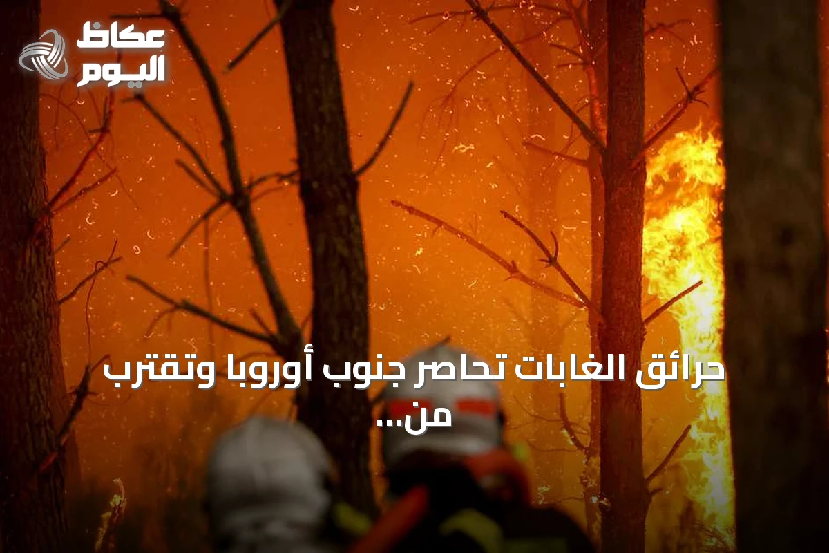 حرائق الغابات تحاصر جنوب أوروبا وتقترب من مدينة بوردو الفرنسية