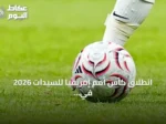 انطلاق كأس أمم إفريقيا للسيدات 2026 في الرباط بمشاركة تاريخية لـ16 منتخباً