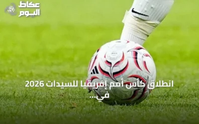 انطلاق كأس أمم إفريقيا للسيدات 2026 في الرباط بمشاركة تاريخية لـ16 منتخباً