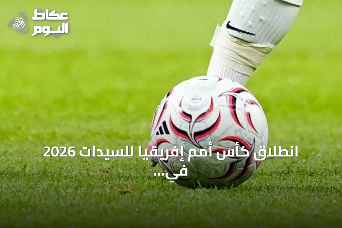 انطلاق كأس أمم إفريقيا للسيدات 2026 في الرباط بمشاركة تاريخية لـ16 منتخباً