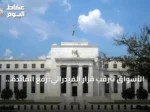 الأسواق تترقب قرار الفيدرالي: رفع الفائدة أم الانتظار؟