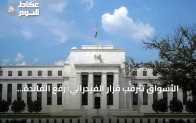 الأسواق تترقب قرار الفيدرالي: رفع الفائدة أم الانتظار؟
