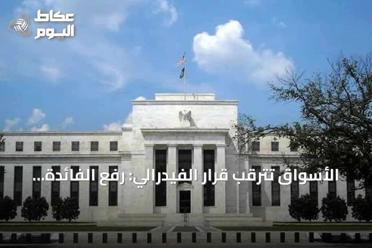 الأسواق تترقب قرار الفيدرالي: رفع الفائدة أم الانتظار؟
