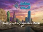 توقعات بإعلان سعودي باكستاني لتعزيز أمن الملاحة هذا الأسبوع