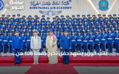 نائب الوزير يشهد حفل تخرج دفعة 108 من كلية الملك فيصل الجوية