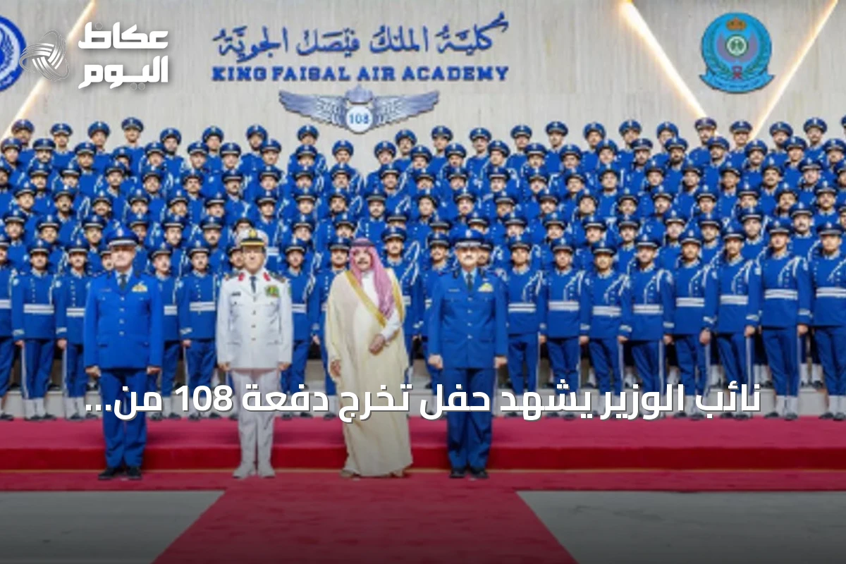 نائب الوزير يشهد حفل تخرج دفعة 108 من كلية الملك فيصل الجوية