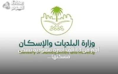أكثر من 63 ألف أسرة سعودية تسكن مسكنها الأول في نصف عام 2026