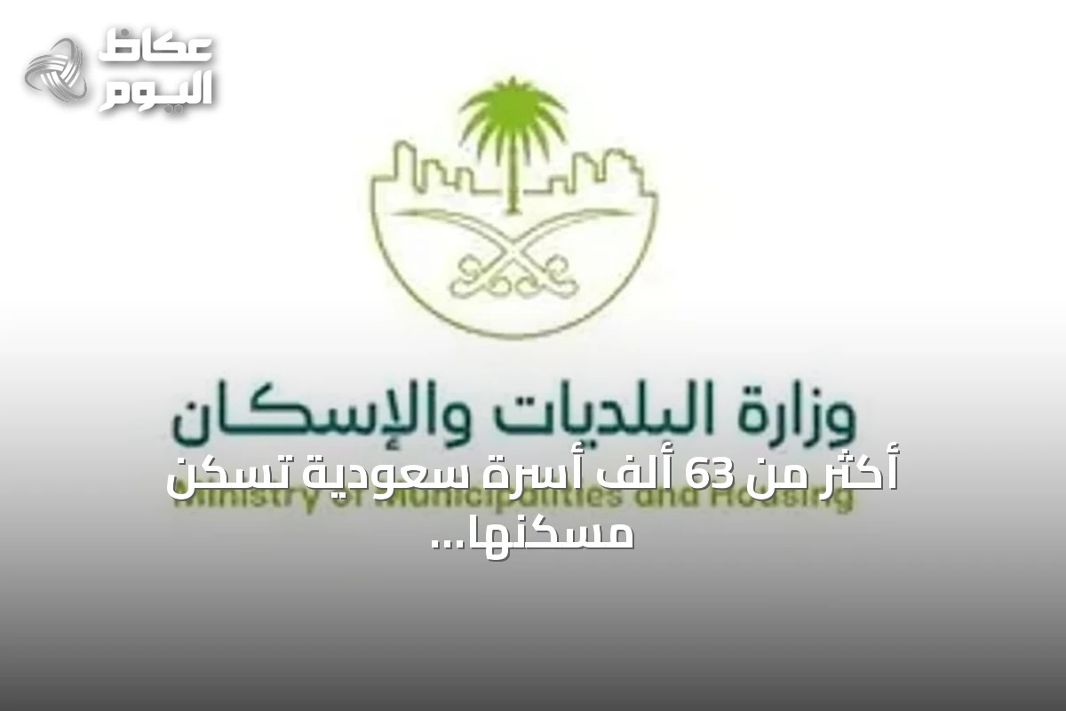 أكثر من 63 ألف أسرة سعودية تسكن مسكنها الأول في نصف عام 2026
