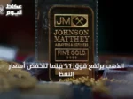 الذهب يرتفع فوق 1% بينما تنخفض أسعار النفط