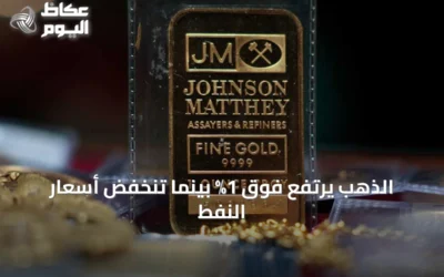 الذهب يرتفع فوق 1% بينما تنخفض أسعار النفط