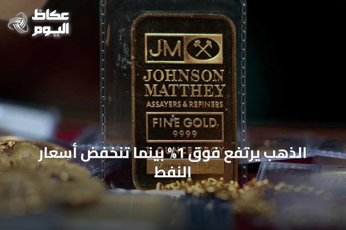 الذهب يرتفع فوق 1% بينما تنخفض أسعار النفط