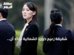 شقيقة زعيم كوريا الشمالية تؤكد أن الترسانة النووية لا رجعة عنها