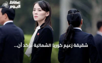 شقيقة زعيم كوريا الشمالية تؤكد أن الترسانة النووية لا رجعة عنها