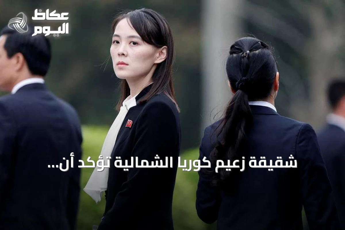 شقيقة زعيم كوريا الشمالية تؤكد أن الترسانة النووية لا رجعة عنها
