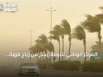 المركز الوطني للأرصاد يحذر من رياح قوية وأتربة في المنطقة الشرقية حتى التاسعة مساءً