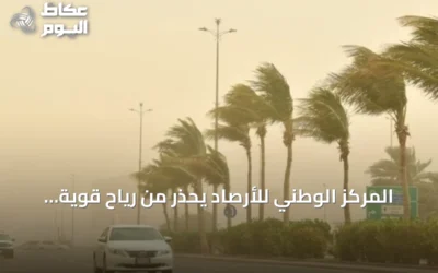 المركز الوطني للأرصاد يحذر من رياح قوية وأتربة في المنطقة الشرقية حتى التاسعة مساءً