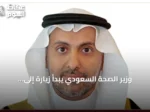 وزير الصحة السعودي يبدأ زيارة إلى أوزبكستان لتعزيز التعاون الصحي