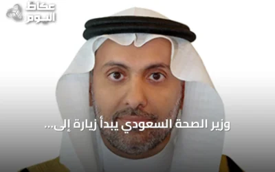 وزير الصحة السعودي يبدأ زيارة إلى أوزبكستان لتعزيز التعاون الصحي