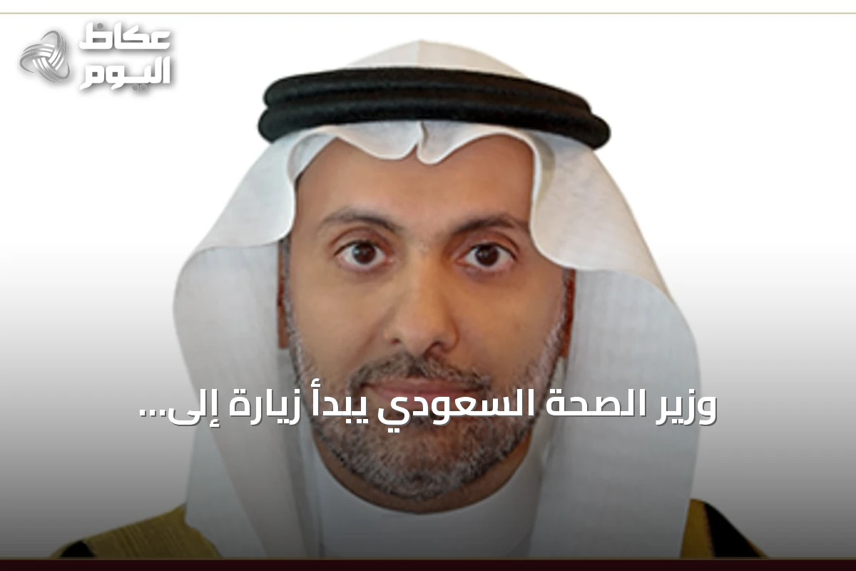 وزير الصحة السعودي يبدأ زيارة إلى أوزبكستان لتعزيز التعاون الصحي