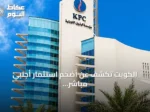 الكويت تكشف عن أضخم استثمار أجنبي مباشر في تاريخها بقيمة 16 مليار دولار
