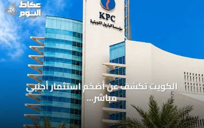 الكويت تكشف عن أضخم استثمار أجنبي مباشر في تاريخها بقيمة 16 مليار دولار