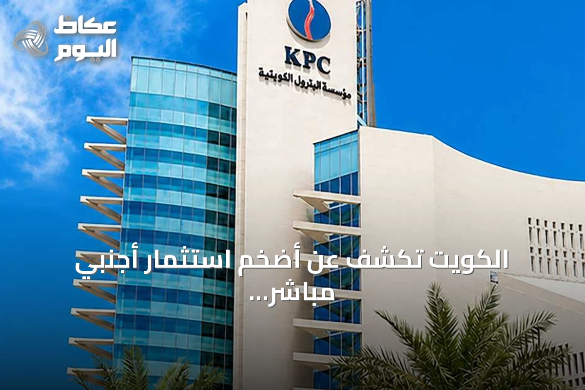 الكويت تكشف عن أضخم استثمار أجنبي مباشر في تاريخها بقيمة 16 مليار دولار