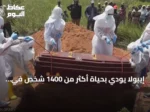 إيبولا يودي بحياة أكثر من 1400 شخص في الكونغو الديمقراطية