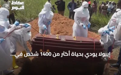 إيبولا يودي بحياة أكثر من 1400 شخص في الكونغو الديمقراطية
