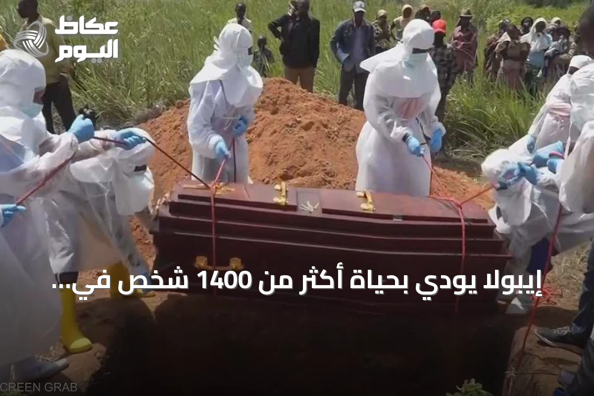 إيبولا يودي بحياة أكثر من 1400 شخص في الكونغو الديمقراطية