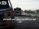قوة متحالفة مع الجيش تعلن تدمير أكثر من 62 عربة للدعم السريع واستيلاء على 54 أخرى بشمال كردفان
