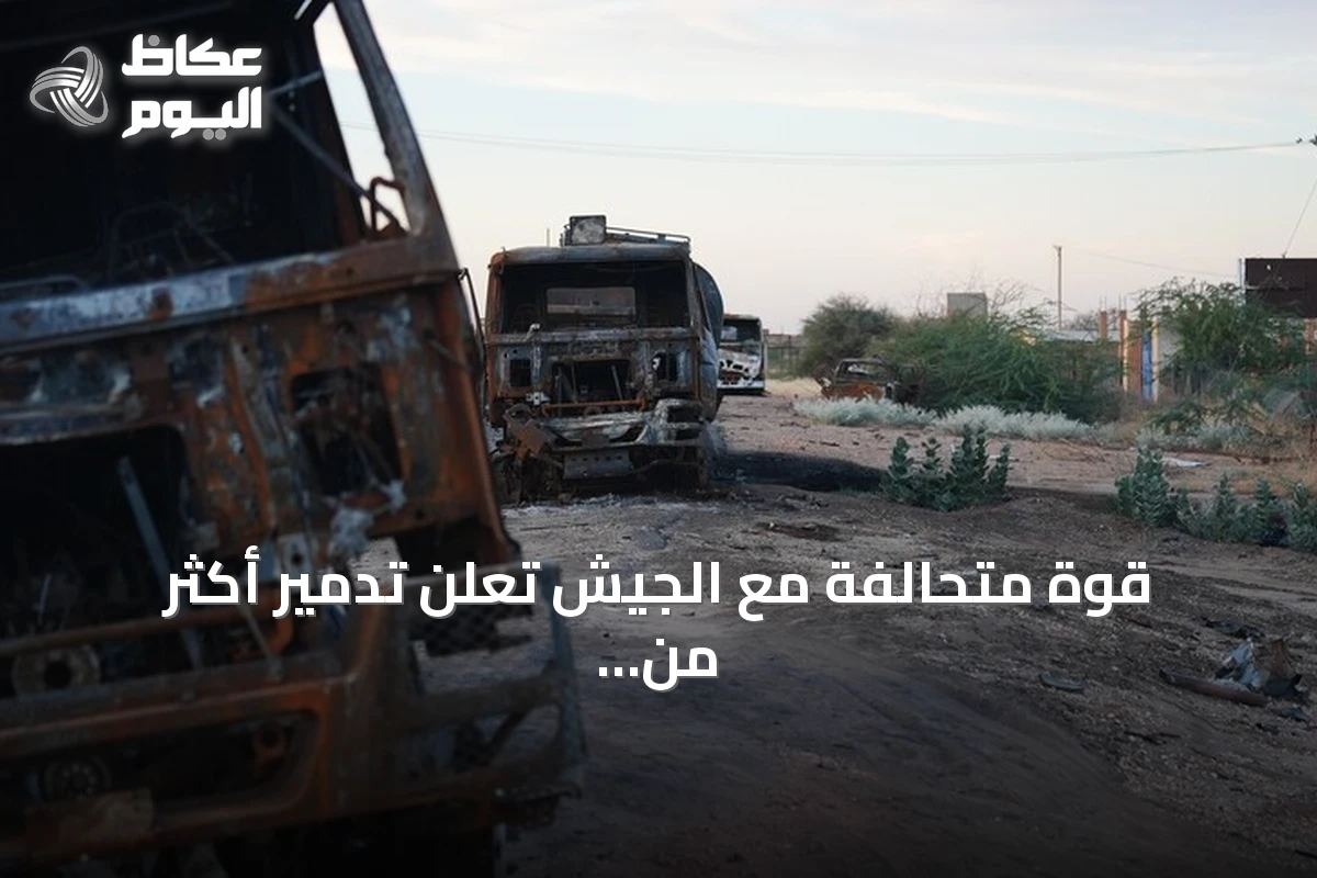 قوة متحالفة مع الجيش تعلن تدمير أكثر من 62 عربة للدعم السريع واستيلاء على 54 أخرى بشمال كردفان