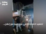 تصعيد احتجاجات في غرب ليبيا مع إعلان عصيان مدني ضد حكومة الوحدة الوطنية
