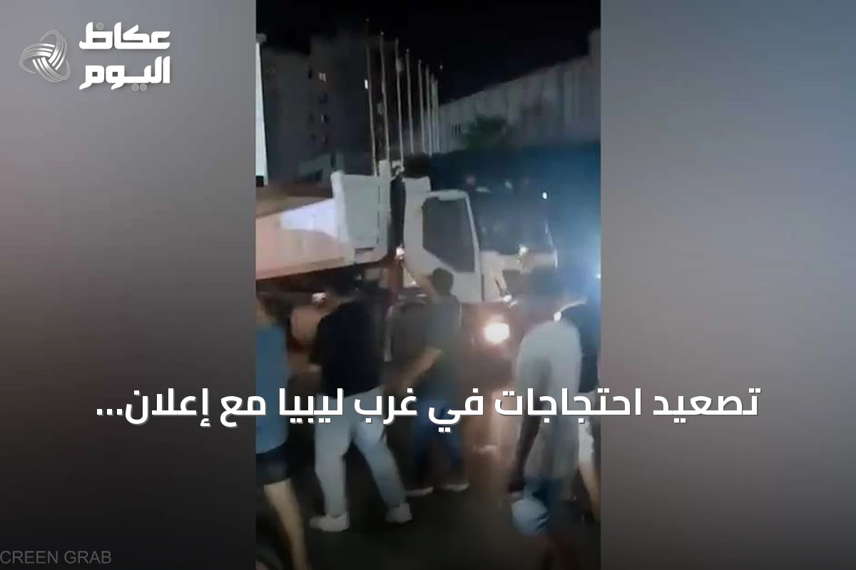 تصعيد احتجاجات في غرب ليبيا مع إعلان عصيان مدني ضد حكومة الوحدة الوطنية