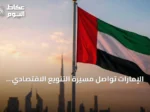 الإمارات تواصل مسيرة التنويع الاقتصادي وتعزز مكانتها العالمية عبر الابتكار والبنية التحتية