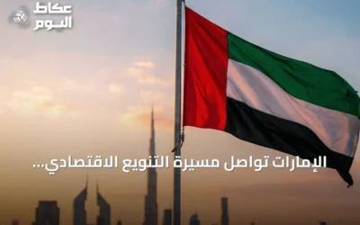 الإمارات تواصل مسيرة التنويع الاقتصادي وتعزز مكانتها العالمية عبر الابتكار والبنية التحتية